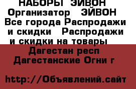 НАБОРЫ  ЭЙВОН › Организатор ­ ЭЙВОН - Все города Распродажи и скидки » Распродажи и скидки на товары   . Дагестан респ.,Дагестанские Огни г.